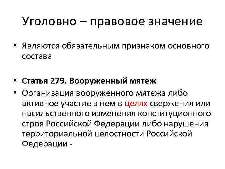  Уголовно – правовое значение • Являются обязательным признаком основного  состава  •