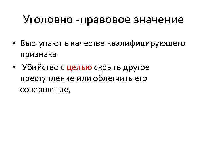  Уголовно -правовое значение • Выступают в качестве квалифицирующего  признака •  Убийство