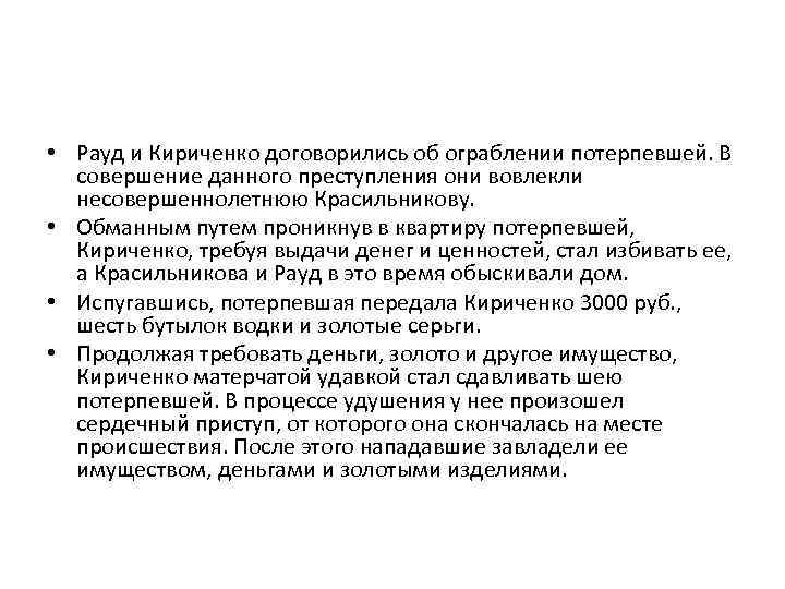  • Рауд и Кириченко договорились об ограблении потерпевшей. В  совершение данного преступления