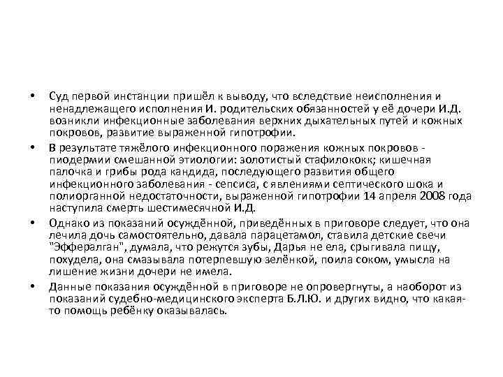  •  Суд первой инстанции пришёл к выводу, что вследствие неисполнения и ненадлежащего