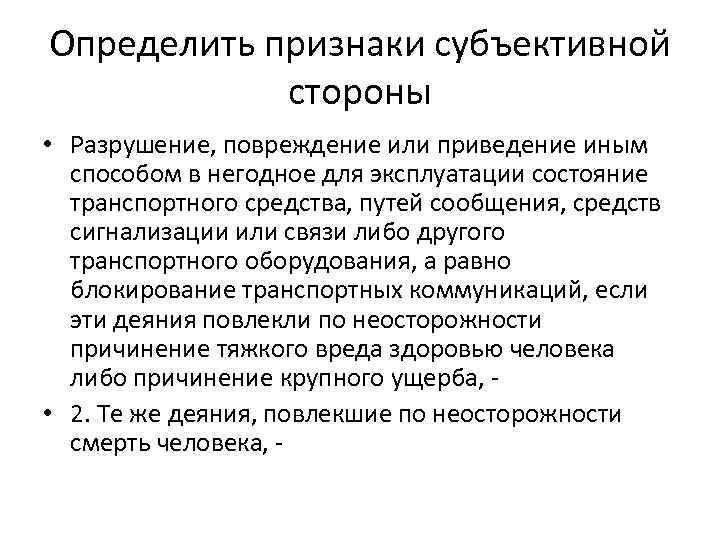 Определить признаки субъективной   стороны • Разрушение, повреждение или приведение иным  способом