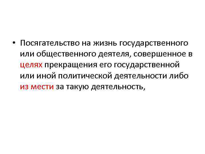  • Посягательство на жизнь государственного  или общественного деятеля, совершенное в  целях