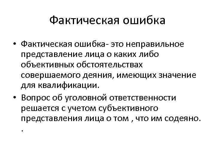   Фактическая ошибка • Фактическая ошибка- это неправильное  представление лица о каких