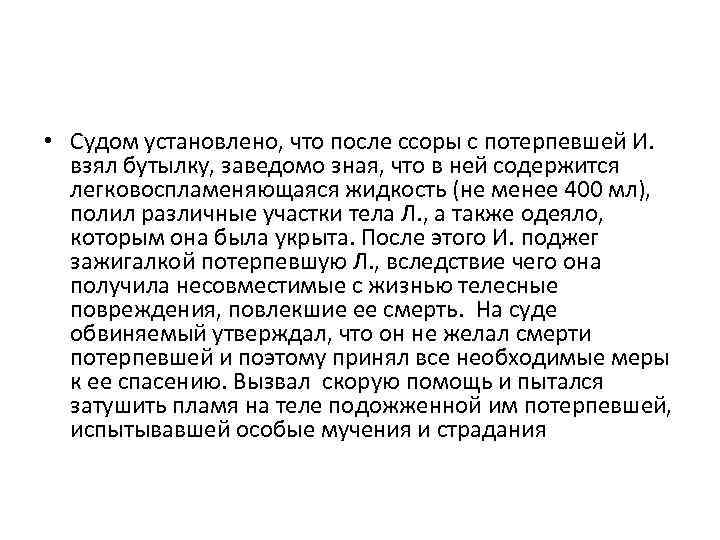 • Судом установлено, что после ссоры с потерпевшей И. взял бутылку, заведомо зная,
