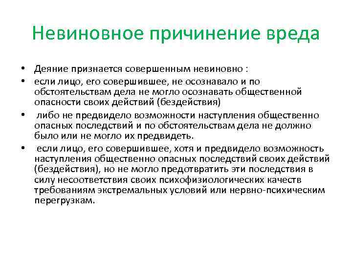  Невиновное причинение вреда • Деяние признается совершенным невиновно :  • если лицо,