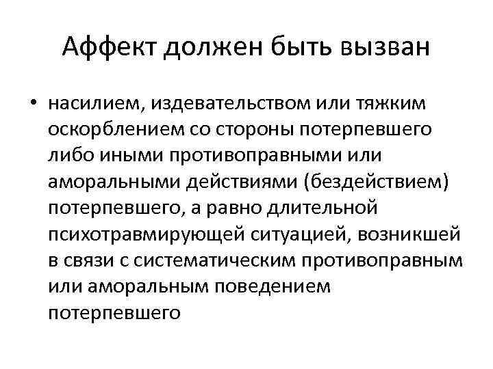   Аффект должен быть вызван • насилием, издевательством или тяжким  оскорблением со