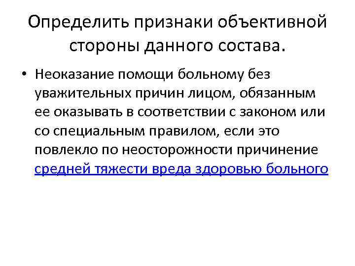 Определить признаки объективной стороны данного состава.  • Неоказание помощи больному без  уважительных