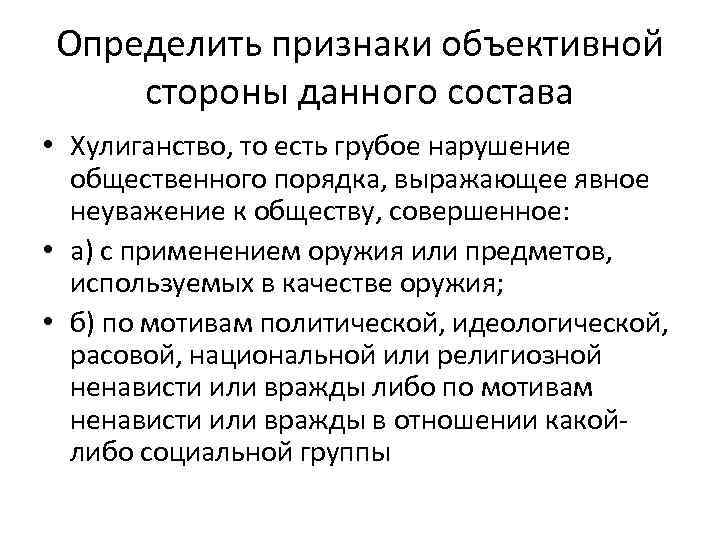 Определить признаки объективной стороны данного состава • Хулиганство, то есть грубое нарушение  общественного