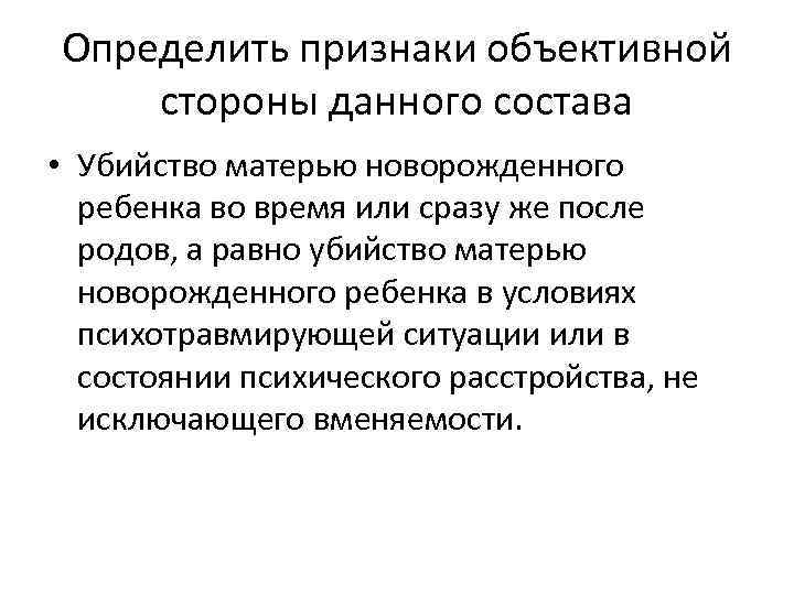 Определить признаки объективной стороны данного состава • Убийство матерью новорожденного  ребенка во время