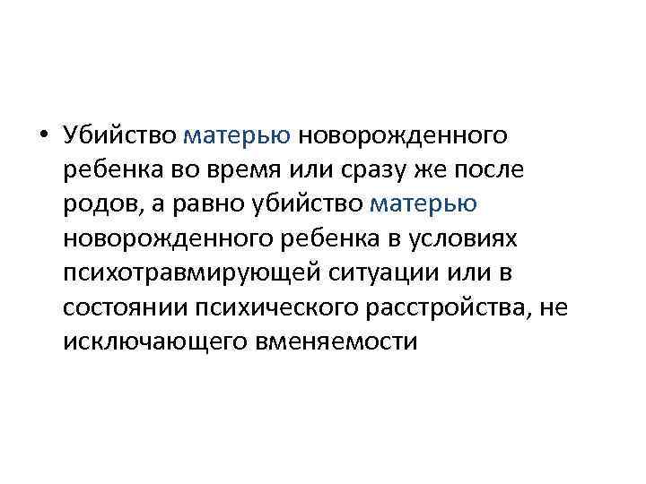  • Убийство матерью новорожденного  ребенка во время или сразу же после 