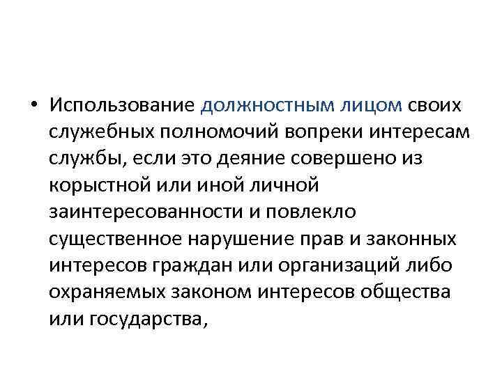  • Использование должностным лицом своих  служебных полномочий вопреки интересам  службы, если