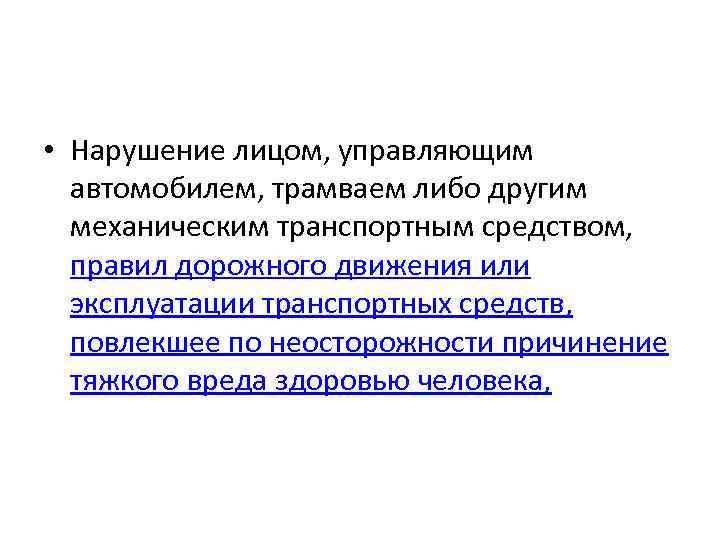  • Нарушение лицом, управляющим  автомобилем, трамваем либо другим  механическим транспортным средством,