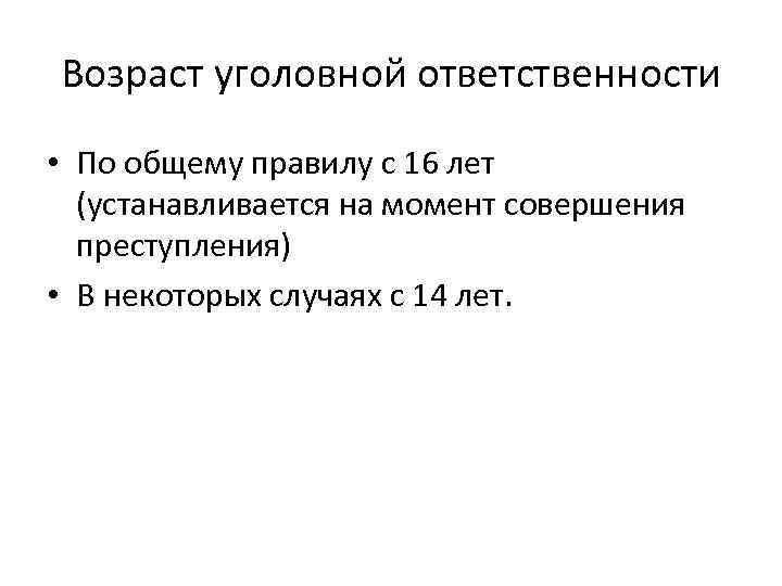Возраст уголовной ответственности • По общему правилу с 16 лет  (устанавливается на момент
