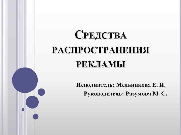 СРЕДСТВА РАСПРОСТРАНЕНИЯ РЕКЛАМЫ Исполнитель: Мельникова Е. И. Руководитель: Разумова М. СРЕДСТВА РАСПРОСТРАНЕНИЯ РЕКЛАМЫ Исполнитель: Мельникова Е. И. Руководитель: Разумова М.