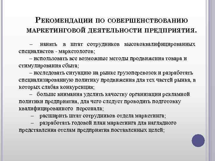 РЕКОМЕНДАЦИИ ПО СОВЕРШЕНСТВОВАНИЮ МАРКЕТИНГОВОЙ ДЕЯТЕЛЬНОСТИ ПРЕДПРИЯТИЯ. – нанять в РЕКОМЕНДАЦИИ ПО СОВЕРШЕНСТВОВАНИЮ МАРКЕТИНГОВОЙ ДЕЯТЕЛЬНОСТИ ПРЕДПРИЯТИЯ. – нанять в