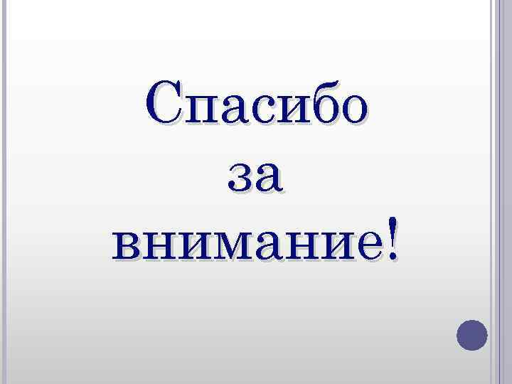 Спасибо за внимание! Спасибо за внимание!