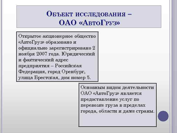 ОБЪЕКТ ИССЛЕДОВАНИЯ – ОАО «АВТОГРУЗ» Открытое акционерное общество «Авто. ОБЪЕКТ ИССЛЕДОВАНИЯ – ОАО «АВТОГРУЗ» Открытое акционерное общество «Авто.