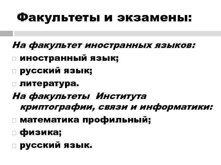   Факультеты и экзамены:  На факультет иностранных языков: иностранный язык; русский язык;