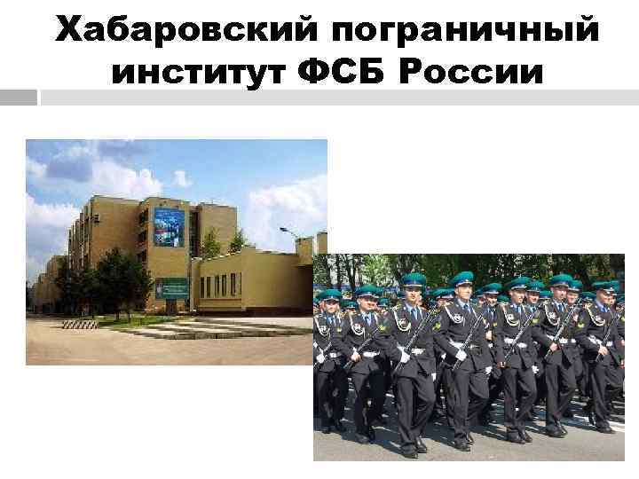 Хабаровский пограничный  институт ФСБ России 