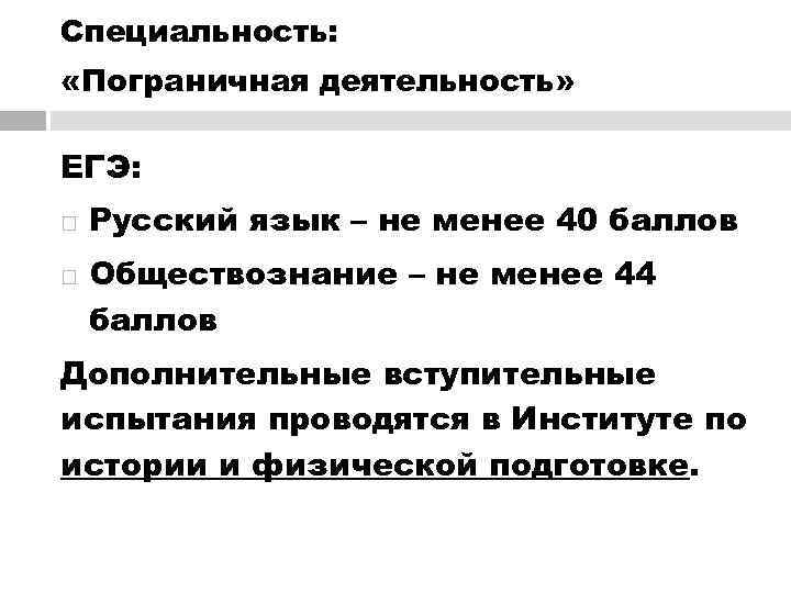 Специальность:  «Пограничная деятельность»  ЕГЭ: Русский язык – не менее 40 баллов Обществознание