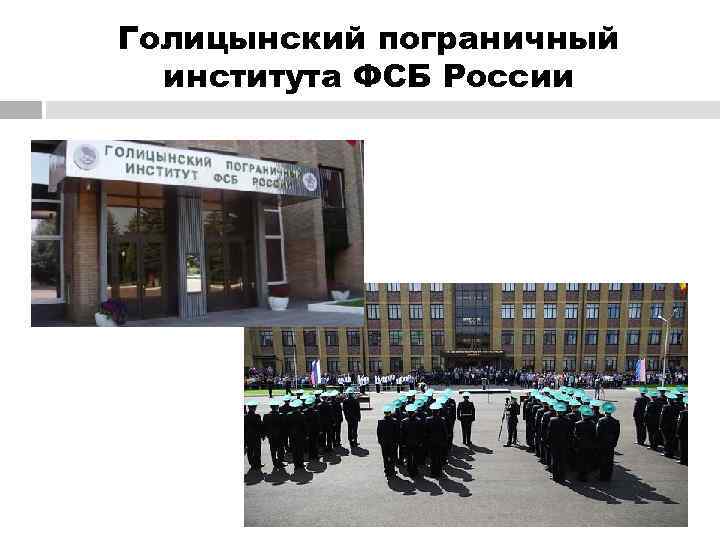 Голицынский пограничный  института ФСБ России 