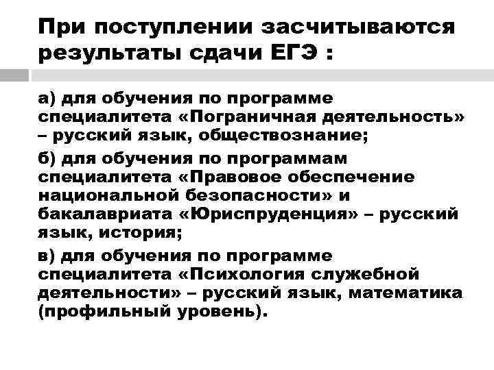 При поступлении засчитываются результаты сдачи ЕГЭ : а) для обучения по программе специалитета «Пограничная
