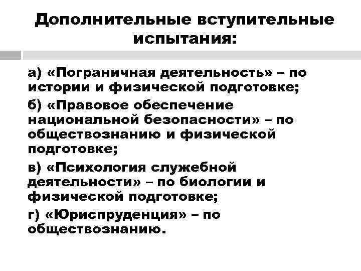 Дополнительные вступительные   испытания:  а) «Пограничная деятельность» – по истории и физической