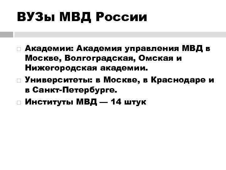 ВУЗы МВД России Академии: Академия управления МВД в Москве, Волгоградская, Омская и Нижегородская академии.