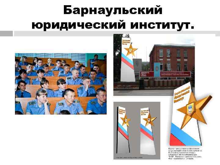   Барнаульский юридический институт. 