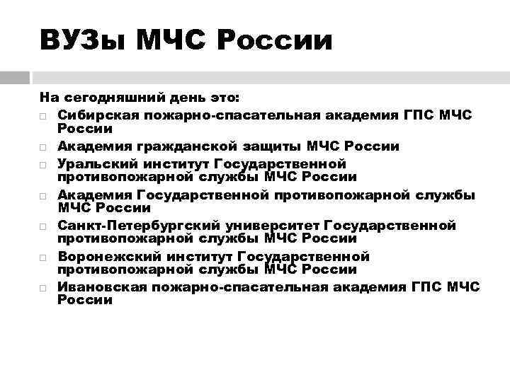 ВУЗы МЧС России На сегодняшний день это:  Сибирская пожарно-спасательная академия ГПС МЧС 