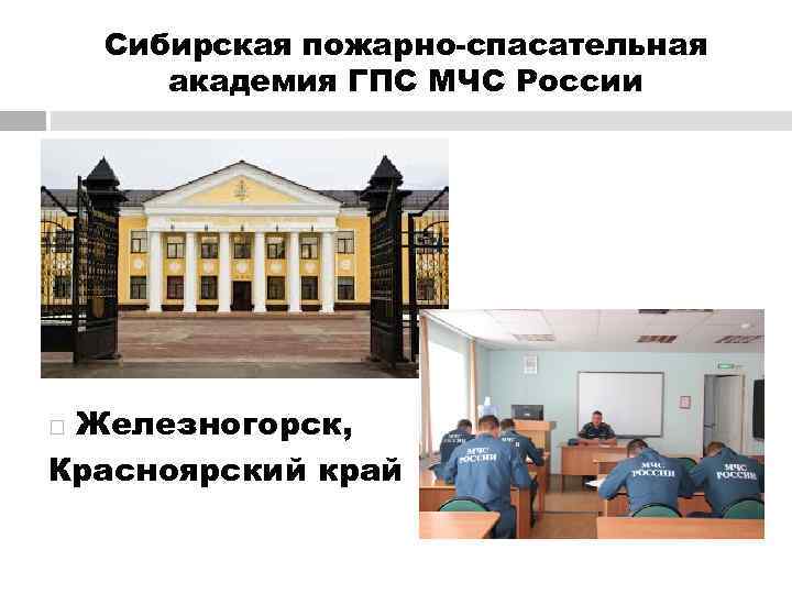   Сибирская пожарно-спасательная  академия ГПС МЧС России Железногорск, Красноярский край 