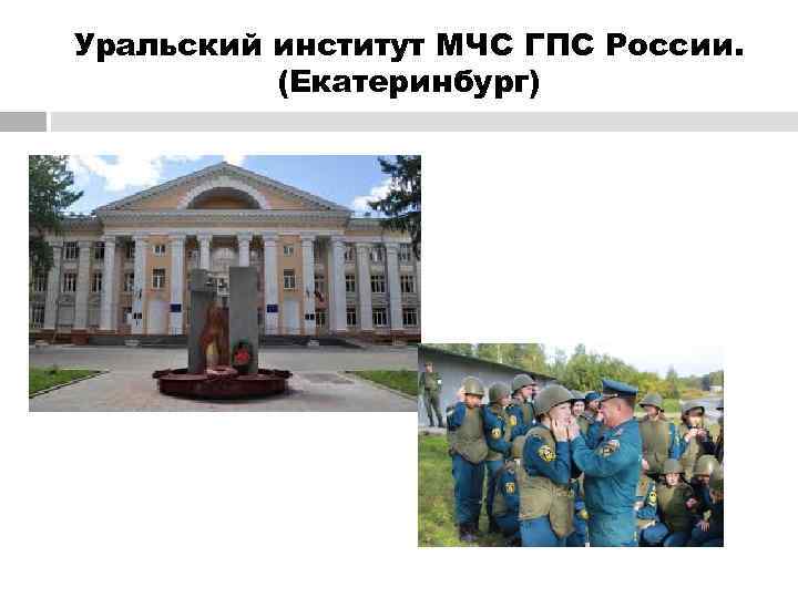 Уральский институт МЧС ГПС России.  (Екатеринбург) 