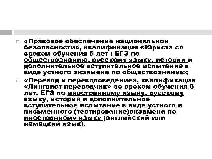  «Правовое обеспечение национальной безопасности» , квалификация «Юрист» со сроком обучения 5 лет :