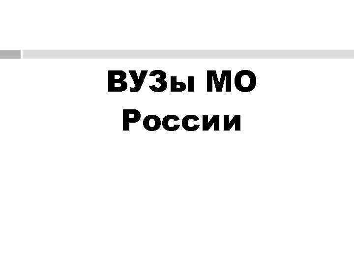 ВУЗы МО России 
