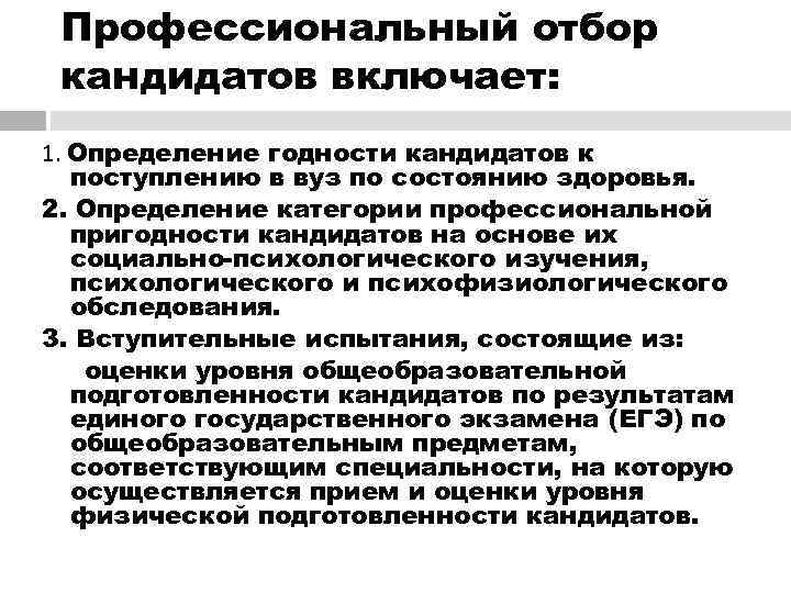 Профессиональный отбор проводится. Вопросы профотбора для поступающих в военные вузы. Критерии отбора кандидатов для поступления в военные вузы. Психологический тест для поступления в военный институт. Профотбор для поступающих в военный вуз.