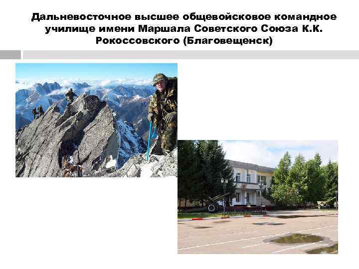 Дальневосточное высшее общевойсковое командное  училище имени Маршала Советского Союза К. К.  Рокоссовского