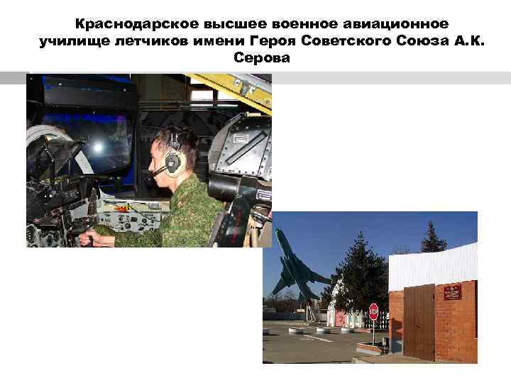   Краснодарское высшее военное авиационное училище летчиков имени Героя Советского Союза А. К.