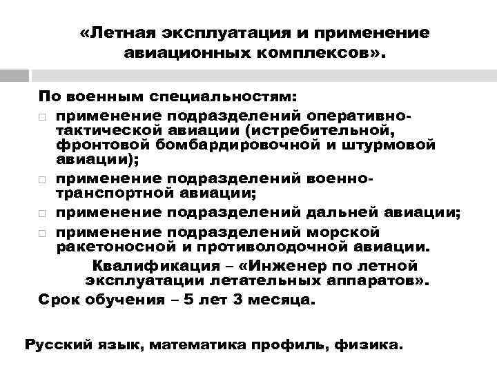  «Летная эксплуатация и применение   авиационных комплексов» .  По военным специальностям: