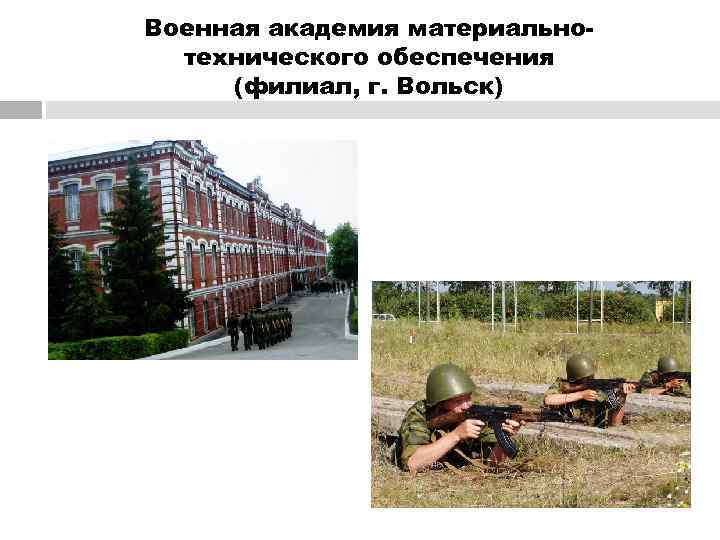 Военная академия материально-  технического обеспечения (филиал, г. Вольск) 