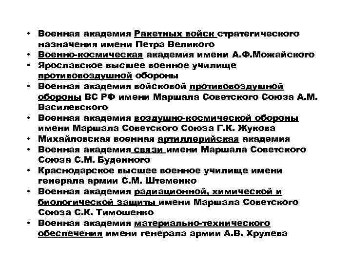  • Военная академия Ракетных войск стратегического  назначения имени Петра Великого • Военно-космическая