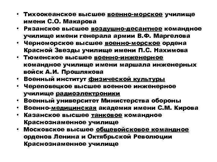  • Тихоокеанское высшее военно-морское училище  имени С. О. Макарова • Рязанское высшее