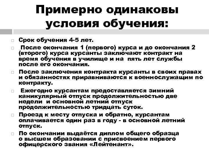   Примерно одинаковы   условия обучения: Срок обучения 4 -5 лет. 