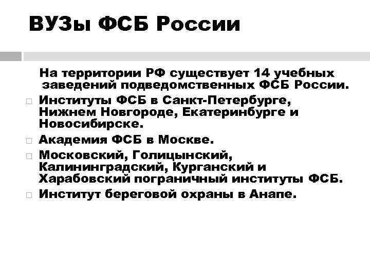 ВУЗы ФСБ России На территории РФ существует 14 учебных заведений подведомственных ФСБ России. Институты