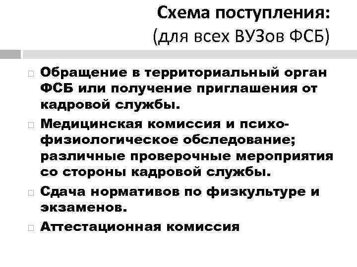    Схема поступления:   (для всех ВУЗов ФСБ) Обращение в территориальный