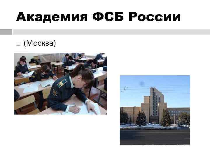 Академия ФСБ России (Москва) 