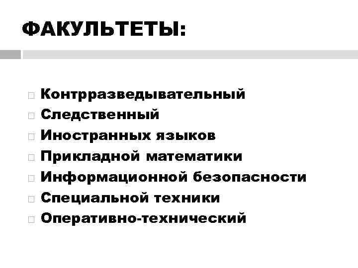 ФАКУЛЬТЕТЫ:  Контрразведывательный Следственный Иностранных языков Прикладной математики Информационной безопасности Специальной техники Оперативно-технический 