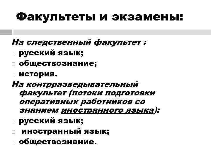   Факультеты и экзамены:  На следственный факультет : русский язык; обществознание; история.
