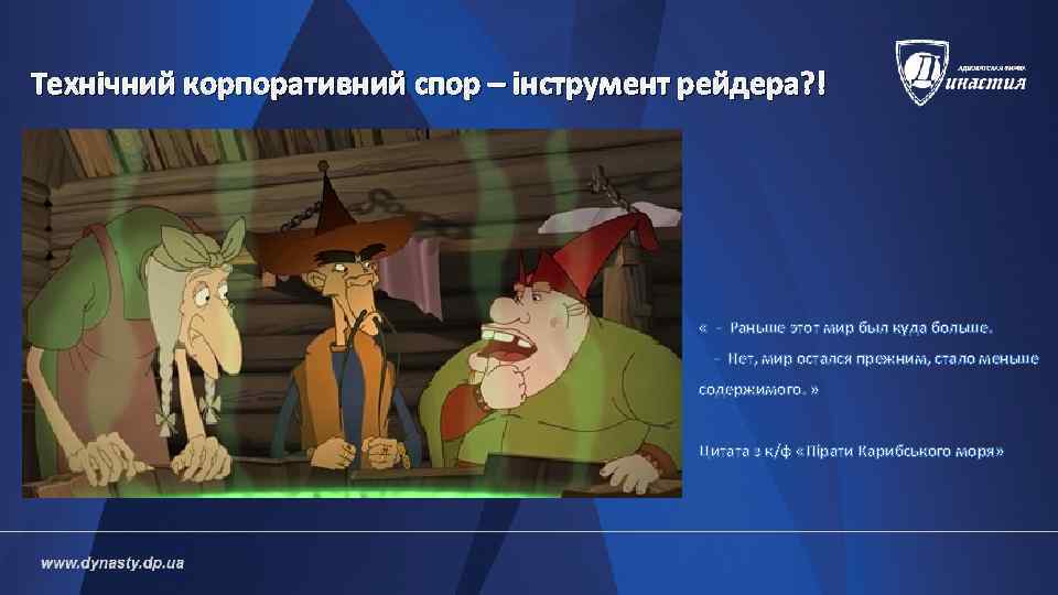 Технічний корпоративний спор – інструмент рейдера? !    « - Раньше этот