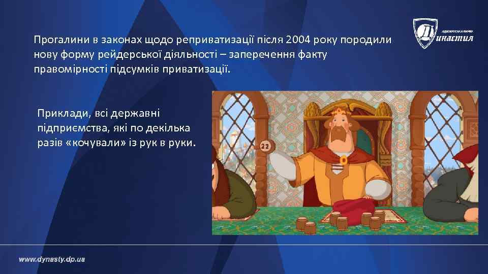 Прогалини в законах щодо реприватизації після 2004 року породили нову форму рейдерської діяльності –