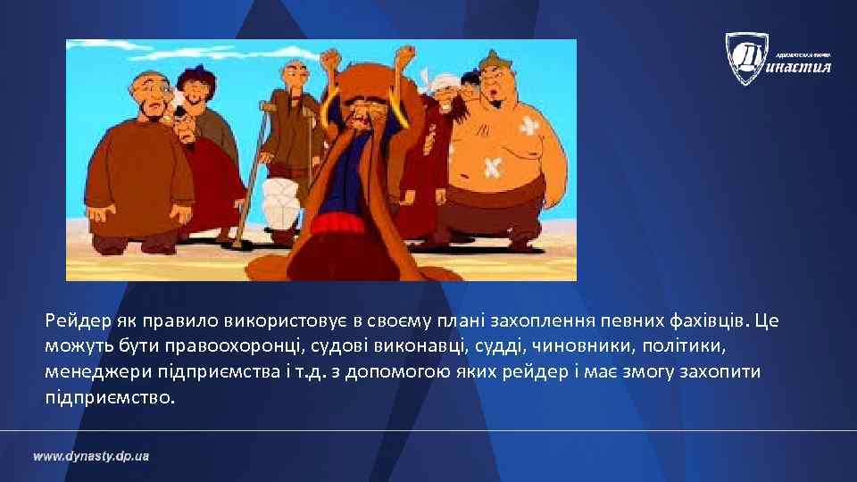 Рейдер як правило використовує в своєму плані захоплення певних фахівців. Це можуть бути правоохоронці,